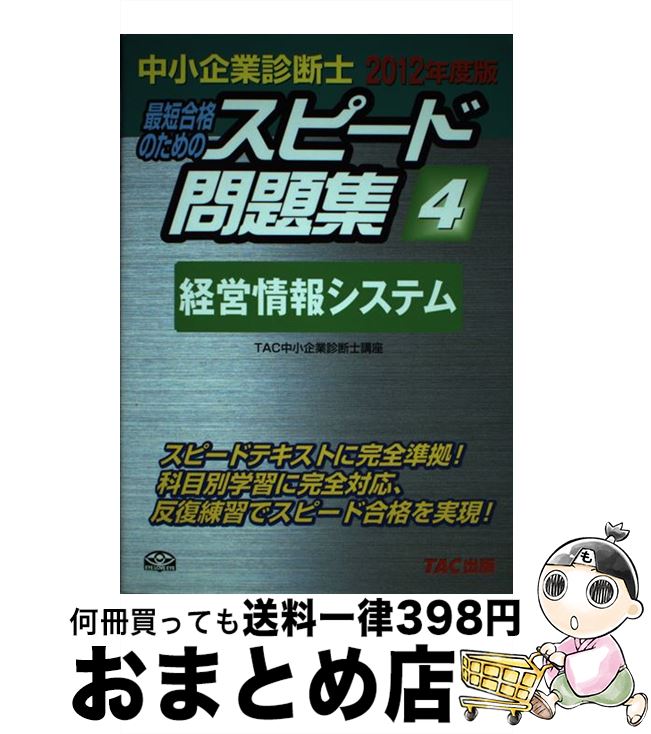 【中古】 中小企業診断士最短合格のためのスピード問題集 4　2012年度版 / TAC中小企業診断士講座 / TAC出版 [単行本]【宅配便出荷】