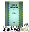 【中古】 基本演習 線形代数 改訂版 / 成田 清正, 野澤 宗平 / 牧野書店 単行本 【宅配便出荷】