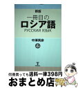 【中古】 一冊目のロシア語 新版 / 中澤 英彦 / 東洋書店新社 [単行本]【宅配便出荷】