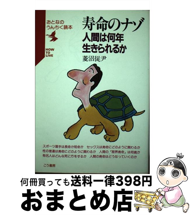 【中古】 寿命のナゾ 人間は何年生きられるか / 菱沼 従尹 / こう書房 [単行本]【宅配便出荷】