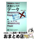 【中古】 問題解決ができる！武器としてのデータ活用術 高校生 大学生 ビジネスパーソンのためのサバイバル / 柏木 吉基 / 翔泳社 単行本（ソフトカバー） 【宅配便出荷】