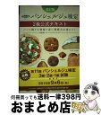 【中古】 パンシェルジュ検定2級公式テキスト パンに関する情報と深い理解力が身につく 改訂版 / ホームメイドクッキング / 実業之日本社 [単行本(ソフトカバ...
