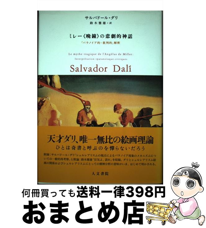 š ߥ졼վդŪ ֥ѥΥŪȽŪײ / Хɡ , Salvador Dali,  ͺ / ʸ [ñ]...