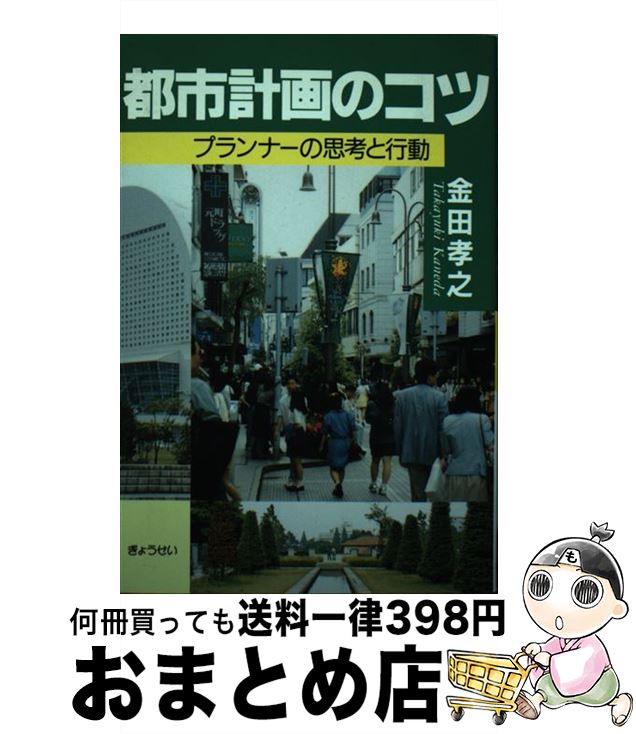 【中古】 都市計画のコツ プランナーの思考と行動 / 金田 孝之 / ぎょうせい [単行本]【宅配便出荷】
