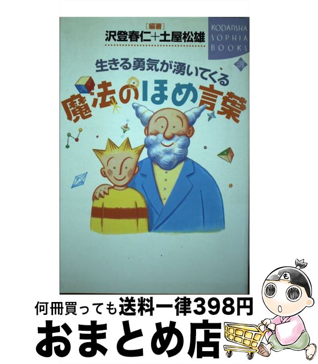 【中古】 生きる勇気が湧いてくる魔法のほめ言葉 / 澤登 春仁, 土屋 松雄 / 講談社 [単行本]【宅配便出..