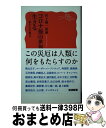 【中古】 コロナ後の世界を生きる 私たちの提言 / 村上 陽一郎 / 岩波書店 [新書]【宅配便出荷】