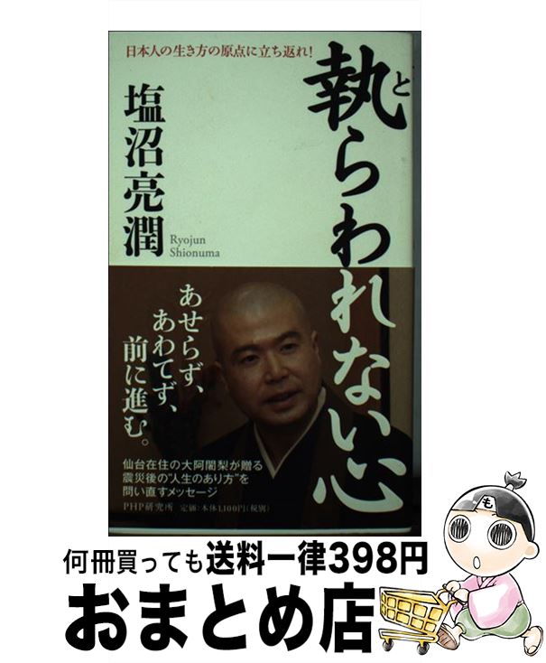 【中古】 執らわれない心 日本人の生き方の原点に立ち返れ！ / 塩沼 亮潤 / PHP研究所 [新書]【宅配便出荷】