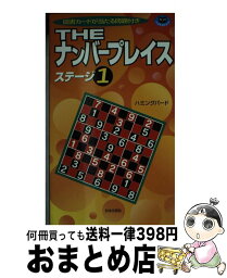 【中古】 Theナンバープレイス ステージ1 / ハミングバード / 日本文芸社 [単行本]【宅配便出荷】