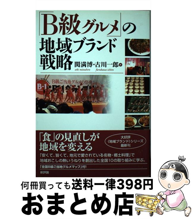 【中古】 「B級グルメ」の地域ブランド戦略 / 関 満博, 古川 一郎 / 新評論 [単行本]【宅配便出荷】