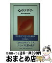 楽天もったいない本舗　おまとめ店【中古】 心のデザイン 自分の中味を知る本 / 町沢 静夫, 朝日生命保険相互会社SANSAN編集部 / 青龍社 [新書]【宅配便出荷】