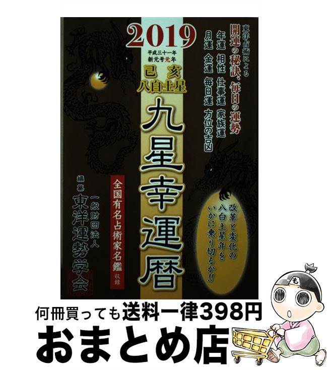 【中古】 2019九星幸運暦己亥八白土星 / 一般財団法人東洋運勢学会, 三須啓仙 / 徳間書店 [単行本]【宅配便出荷】