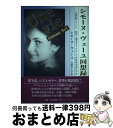 【中古】 シモーヌ・ヴェーユ回想録 20世紀フランス、欧州と運命をともにした女性政治家 / シモーヌ ヴェーユ, 石田 久仁子, Simone Veil / パ...