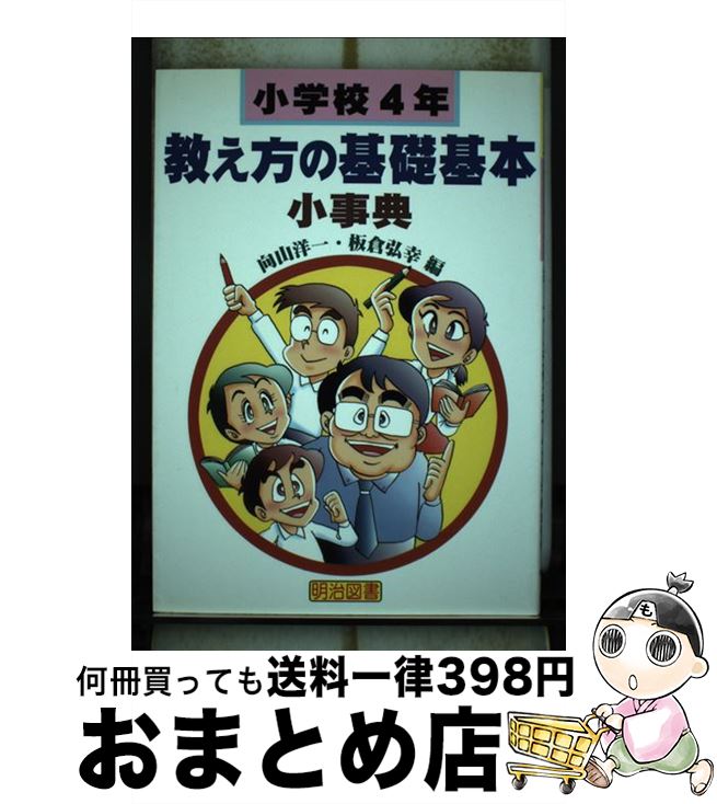 【中古】 教え方の基礎基本小事典 小学校4年 / 向山 洋一, 板倉 弘幸 / 明治図書出版 [単行本]【宅配便出荷】