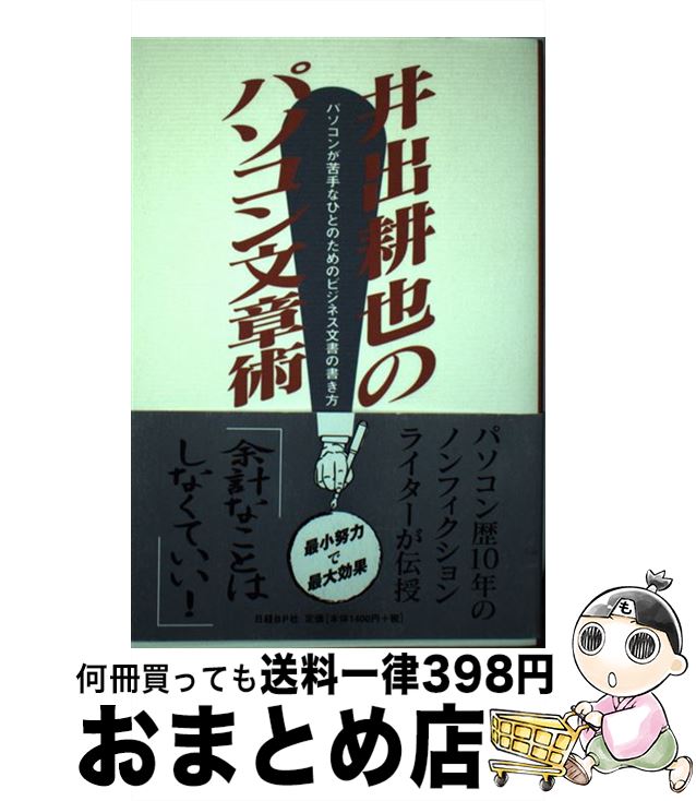 【中古】 井出耕也のパソコン文章術 パソコンが苦手なひとのためのビジネス文書の書き方 / 井出 耕也 /..