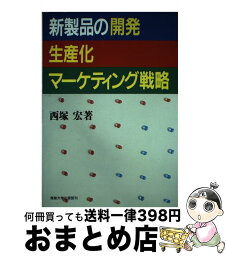 【中古】 新製品の開発、生産化、マーケティング戦略 / 西塚 宏 / 産業能率大学出版部 [ハードカバー]【宅配便出荷】