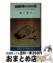 著者：樋口 健治出版社：講談社サイズ：新書ISBN-10：4061179446ISBN-13：9784061179448■通常24時間以内に出荷可能です。※繁忙期やセール等、ご注文数が多い日につきましては　発送まで72時間かかる場合があります。あらかじめご了承ください。■宅配便(送料398円)にて出荷致します。合計3980円以上は送料無料。■ただいま、オリジナルカレンダーをプレゼントしております。■送料無料の「もったいない本舗本店」もご利用ください。メール便送料無料です。■お急ぎの方は「もったいない本舗　お急ぎ便店」をご利用ください。最短翌日配送、手数料298円から■中古品ではございますが、良好なコンディションです。決済はクレジットカード等、各種決済方法がご利用可能です。■万が一品質に不備が有った場合は、返金対応。■クリーニング済み。■商品画像に「帯」が付いているものがありますが、中古品のため、実際の商品には付いていない場合がございます。■商品状態の表記につきまして・非常に良い：　　使用されてはいますが、　　非常にきれいな状態です。　　書き込みや線引きはありません。・良い：　　比較的綺麗な状態の商品です。　　ページやカバーに欠品はありません。　　文章を読むのに支障はありません。・可：　　文章が問題なく読める状態の商品です。　　マーカーやペンで書込があることがあります。　　商品の痛みがある場合があります。