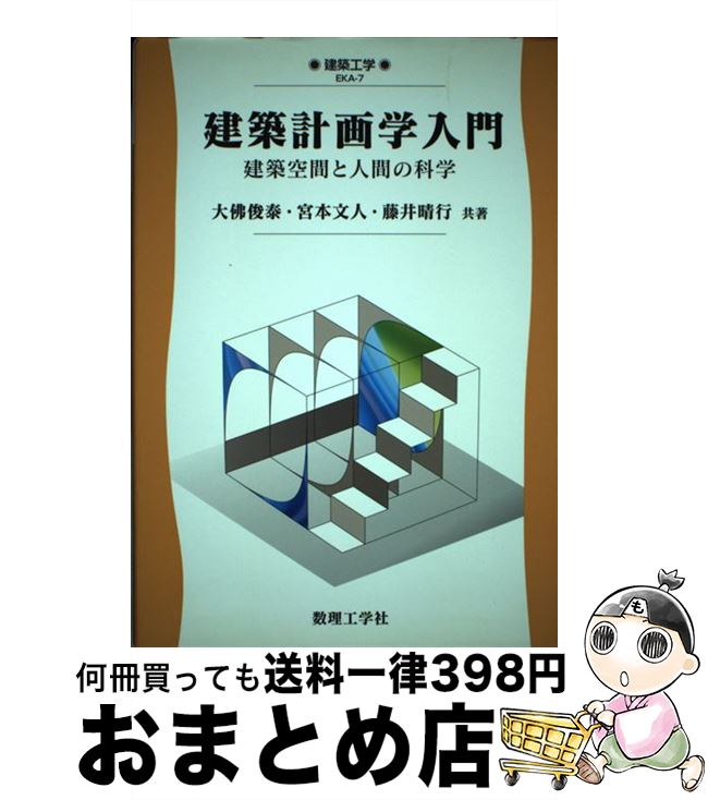 【中古】 建築計画学入門 建築空間と人間の科学 / 大佛 俊泰 / 数理工学社 [単行本]【宅配便出荷】