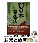 【中古】 Uの木発想法 多目的に活用できる問題解決の新手法 / 宇井 美智子 / 日本能率協会マネジメントセンター [単行本]【宅配便出荷】