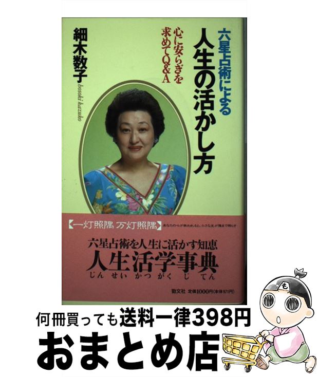 【中古】 六星占術による人生の活かし方 心に安らぎを求めてQ＆A / 細木 数子 / 勁文社 [単行本]【宅配便出荷】