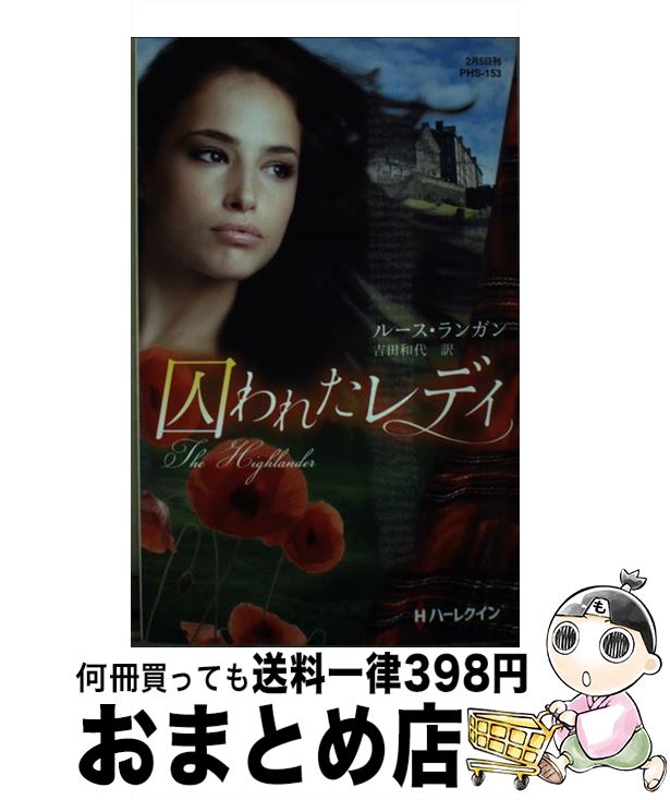 【中古】 囚われたレディ / ルース・ランガン, 吉田和代 / ハーパーコリンズ・ジャパン [新書]【宅配便出荷】