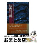 【中古】 菊畑茂久馬著作集 3 / 菊畑 茂久馬 / 海鳥社 [単行本]【宅配便出荷】