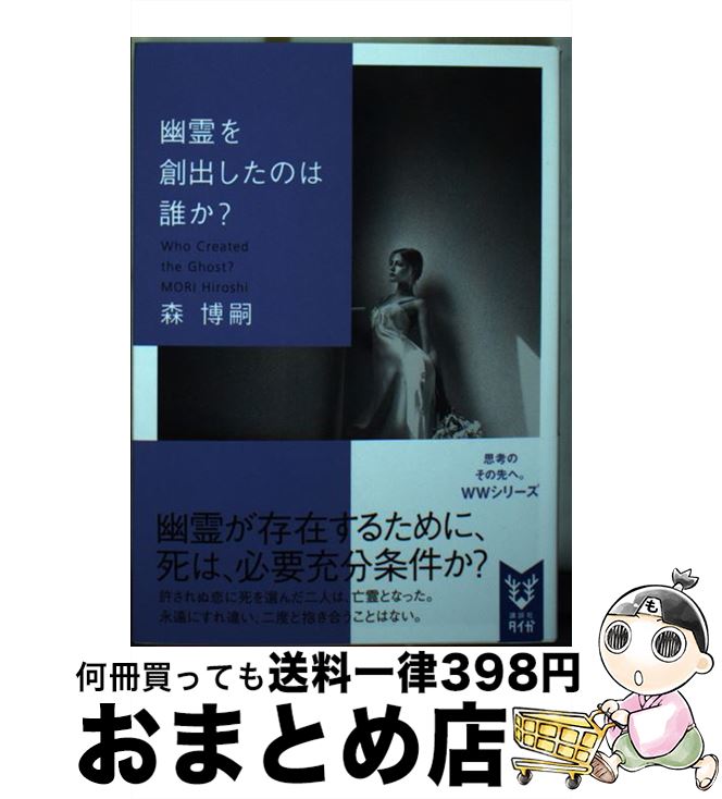 【中古】 幽霊を創出したのは誰か？ Who　Created　the　Ghost？ / 森 博嗣 / 講談社 [文庫]【宅配便出荷】