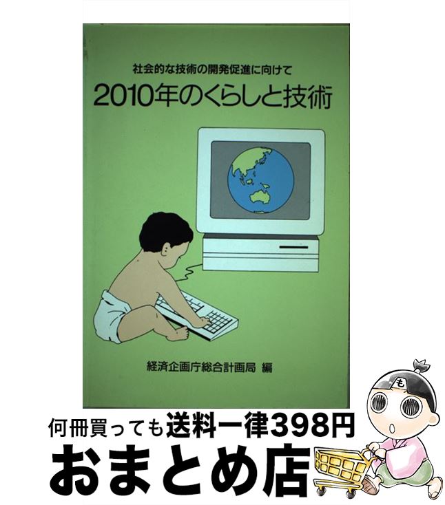 【中古】 2010年のくらしと技術 社会的な技術の開発促進に向けて / 経済企画庁総合計画局 / 大蔵省印刷局 [ペーパーバック]【宅配便出荷】