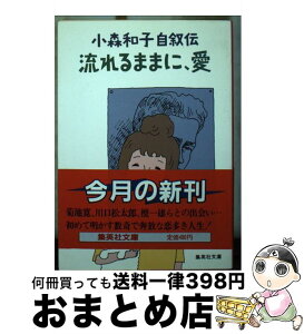 【中古】 流れるままに、愛 / 小森 和子 / 集英社 [文庫]【宅配便出荷】