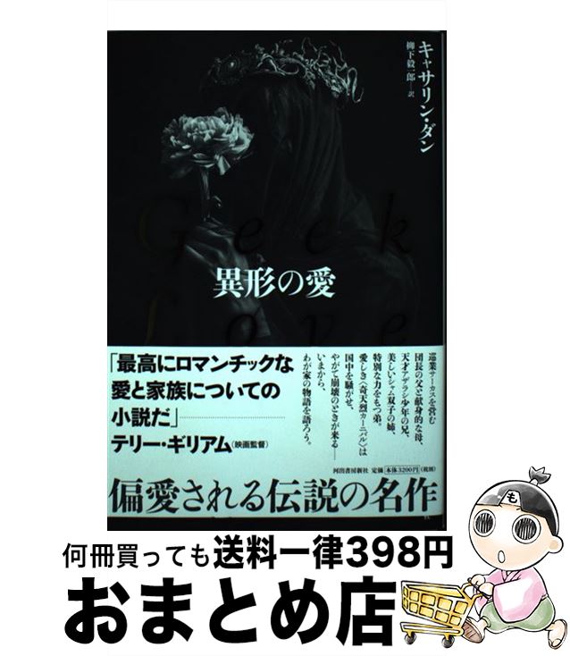 【中古】 異形の愛 / キャサリン・ダン, 柳下 毅一郎 / 河出書房新社 [単行本]【宅配便出荷】