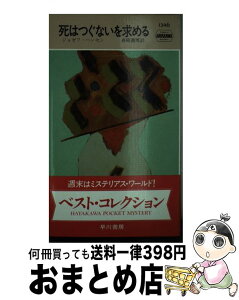 【中古】 死はつぐないを求める / ジョゼフ ハンセン, 真崎 義博 / 早川書房 [新書]【宅配便出荷】