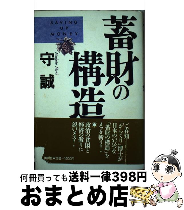 【中古】 蓄財の構造 / 守 誠 / 講談社 [ハードカバー]【宅配便出荷】