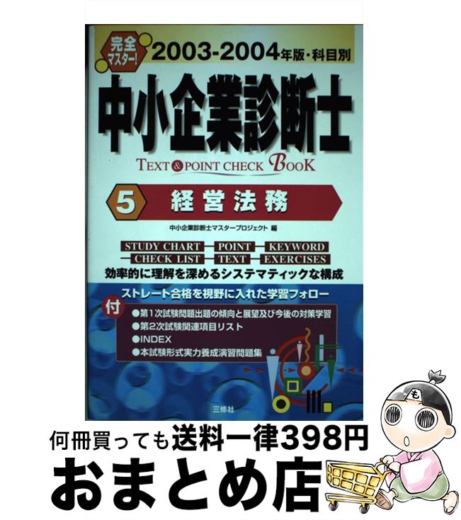 【中古】 中小企業診断士text　＆　point　check　book 科目別 2003ー2004年版　5 / 中小企業診断士マスタープロジェクト / 三修社 [単行本]【宅配便出荷】