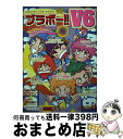 【中古】 ブラボー！！　V6 Special　fun　book / スタッフV6 / 太陽出版 [単行本]【宅配便出荷】