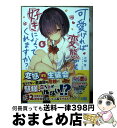 【中古】 可愛ければ変態でも好きになってくれますか？ 6 / 花間燈, sune / KADOKAWA [文庫]【宅配便出荷】