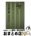 【中古】 一次元的人間 先進産業社会におけるイデオロギーの研究 / ヘルベルト マルクーゼ, 生松 敬三, 三沢 謙一 / 河出書房新社 [単行本]【宅配便出荷】