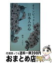 著者：鈴木 くにこ, 内外出版株式会社, 宮本 知子, 豊田 九華出版社：内外出版株式会社サイズ：単行本ISBN-10：4905285895ISBN-13：9784905285892■通常24時間以内に出荷可能です。※繁忙期やセール等、ご注文数が多い日につきましては　発送まで72時間かかる場合があります。あらかじめご了承ください。■宅配便(送料398円)にて出荷致します。合計3980円以上は送料無料。■ただいま、オリジナルカレンダーをプレゼントしております。■送料無料の「もったいない本舗本店」もご利用ください。メール便送料無料です。■お急ぎの方は「もったいない本舗　お急ぎ便店」をご利用ください。最短翌日配送、手数料298円から■中古品ではございますが、良好なコンディションです。決済はクレジットカード等、各種決済方法がご利用可能です。■万が一品質に不備が有った場合は、返金対応。■クリーニング済み。■商品画像に「帯」が付いているものがありますが、中古品のため、実際の商品には付いていない場合がございます。■商品状態の表記につきまして・非常に良い：　　使用されてはいますが、　　非常にきれいな状態です。　　書き込みや線引きはありません。・良い：　　比較的綺麗な状態の商品です。　　ページやカバーに欠品はありません。　　文章を読むのに支障はありません。・可：　　文章が問題なく読める状態の商品です。　　マーカーやペンで書込があることがあります。　　商品の痛みがある場合があります。