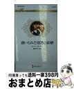 【中古】 強いられた情熱と結婚 / 