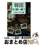 【中古】 韓国ほろ酔い横丁こだわりグルメ旅 ソウル、釜山、仁川、全羅南道の魅力、新発見！ / 鄭 銀淑 / 双葉社 [単行本（ソフトカバー）]【宅配便出荷】