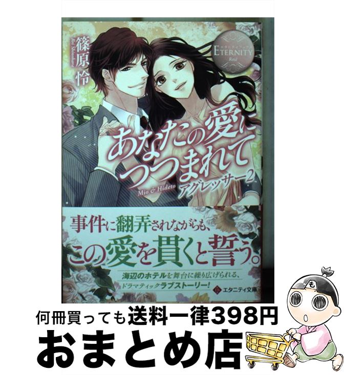 【中古】 あなたの愛につつまれて Mio　＆　Hideto / 篠原 怜, 香坂 あきほ / アルファポリス [文庫]【宅配便出荷】