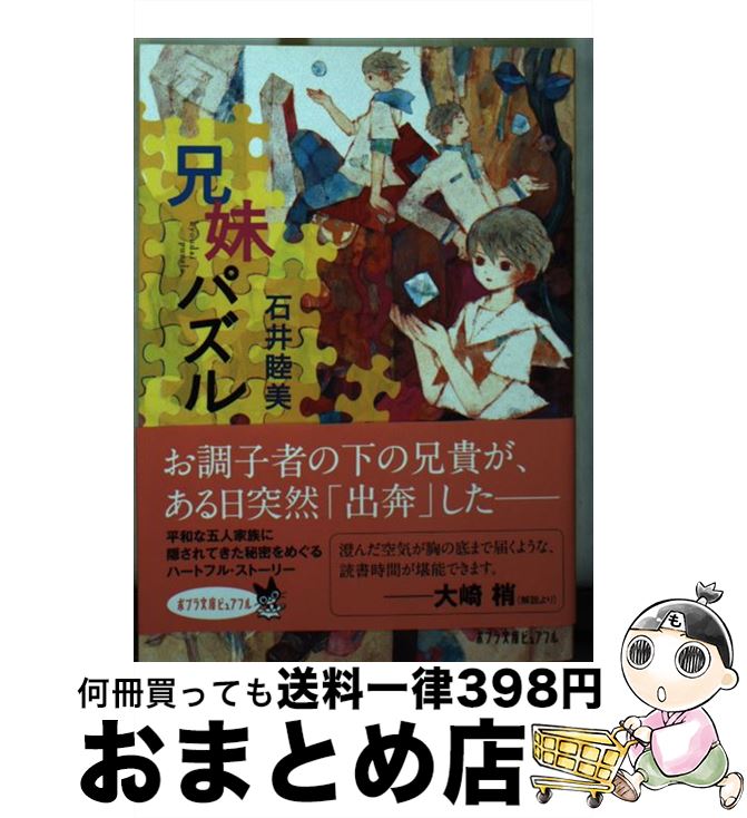 【中古】 兄妹パズル / 石井 睦美 / ポプラ社 [文庫]【宅配便出荷】