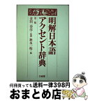 【中古】 明解日本語アクセント辞典 第2版 / 秋永 一枝 / 三省堂 [単行本]【宅配便出荷】