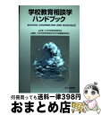 【中古】 学校教育相談学ハンドブック / 日本学校教育相談会刊行図書編集委員会, 日本学校教育相談学会 / ほんの森出版 [単行本]【宅配便出荷】