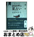 【中古】 星栞2020年の星占い魚座 / 石井 ゆかり / 幻冬舎コミックス [単行本（ソフトカバー）]【宅配便出荷】