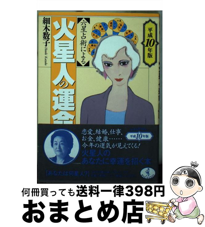 【中古】 六星占術による火星人の運命 平成10年版 / 細木 数子 / ベストセラーズ [文庫]【宅配便出荷】