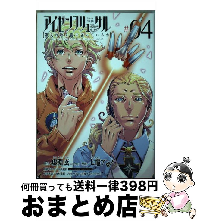 【中古】 アイゼンフリューゲル弾丸の歌よ龍に届いているか 04 / 七竈 アンノ, 中央 東口 / 小学館サービス [コミック]【宅配便出荷】