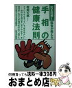 【中古】 完全図解！医者が教える手相の健康法則 / 樫尾 太郎 / はまの出版 [新書]【宅配便出荷】