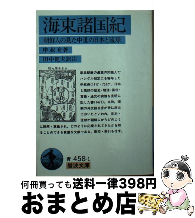 【中古】 海東諸国紀 朝鮮人の見た中世の日本と琉球 / 申 叔舟, 田中 健夫 / 岩波書店 [文庫]【宅配便出荷】