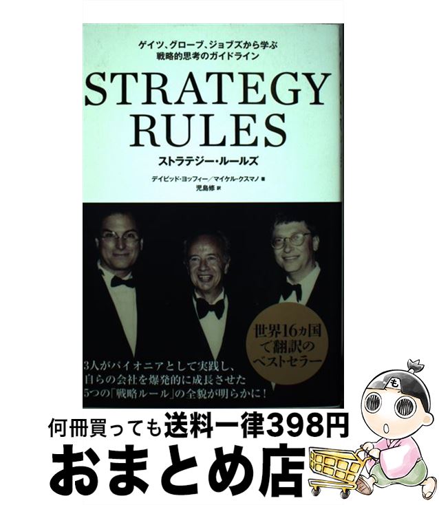【中古】 STRATEGY RULES ゲイツ、グローブ、ジョブズから学ぶ戦略的思考のガイ / デイビッド・ヨッフィー, マイケル・クスマ / [単行本(ソフト...