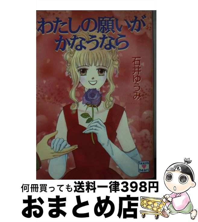 【中古】 わたしの願いがかなうなら / 石井 ゆうみ, 岩崎 まり子 / 講談社 [文庫]【宅配便出荷】