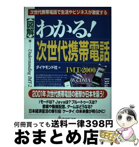 【中古】 〈図解〉わかる！次世代携帯電話 次世代携帯電話で生活やビジネスが激変する / ダイヤモンド社 / ダイヤモンド社 [単行本]【宅配便出荷】